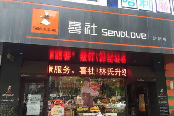 喜社烘焙加盟费