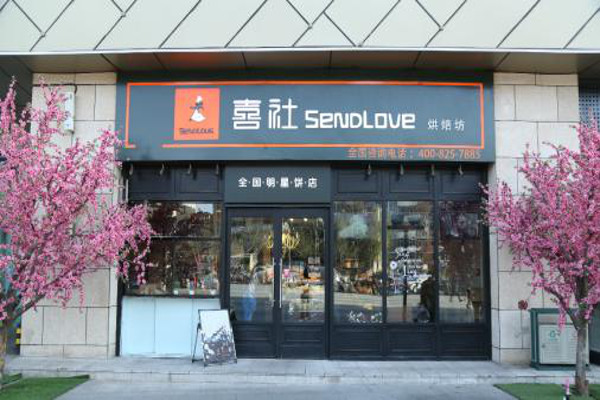 喜社烘焙加盟费