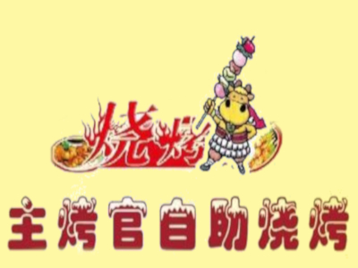 主烤官自助烧烤