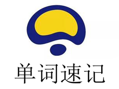 单词速记加盟
