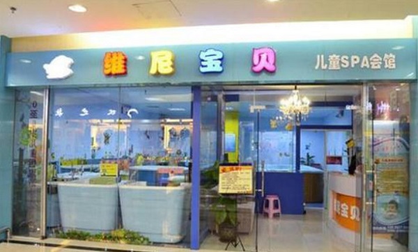 维尼宝贝婴儿游泳馆加盟费