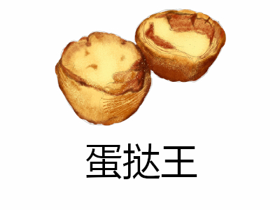 蛋挞王