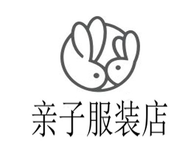 亲子服装店