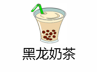 黑龙奶茶