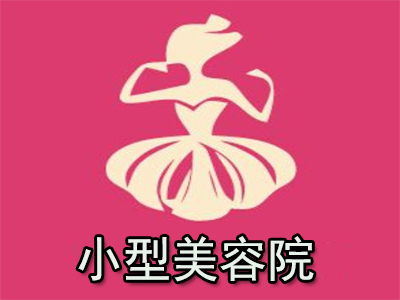 小型美容院加盟费