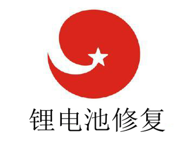 锂电池修复