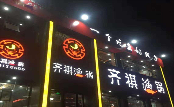 加盟齐祺渔锅多少钱