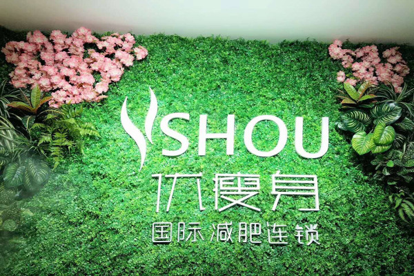 优瘦身减肥加盟费