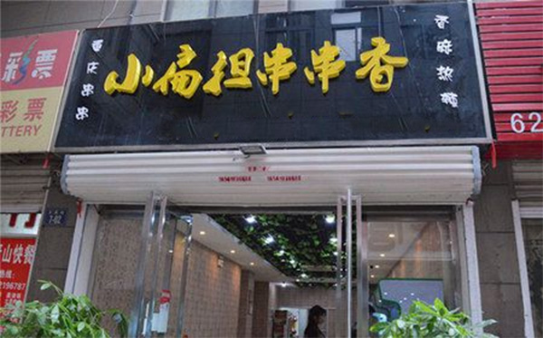 小扁担串串加盟费