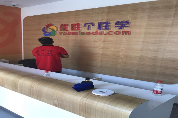 优胜个性学加盟费