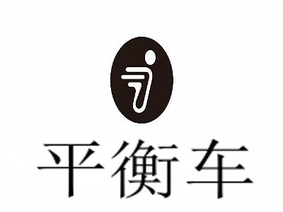 平衡车