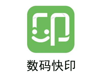 数码快印