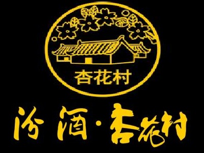 杏花村汾酒