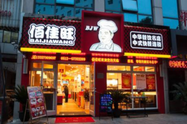 佰佳旺中式快餐加盟费