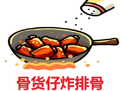 骨货仔炸排骨