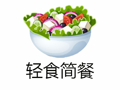 轻食简餐