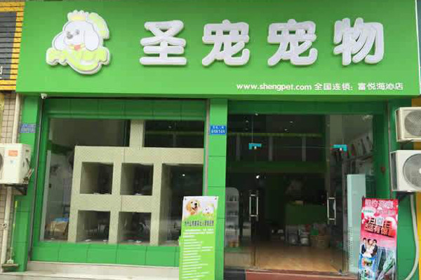 圣宠宠物店加盟，开圣宠宠物店加盟店让您生活富裕美满！