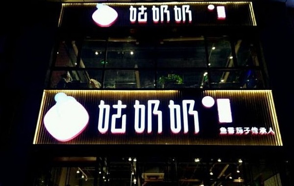 姑奶奶餐饮加盟多少钱