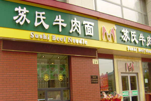 苏式牛肉面加盟费