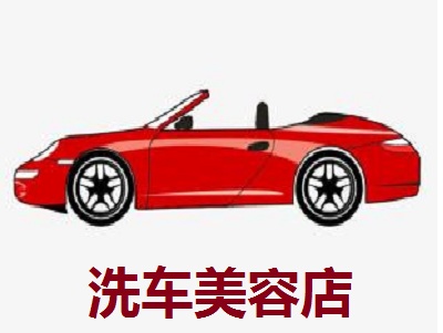 洗车美容店