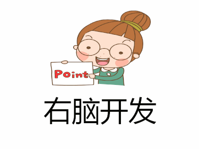 右脑开发