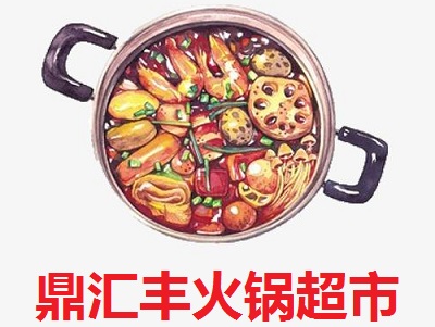 鼎汇丰火锅超市加盟