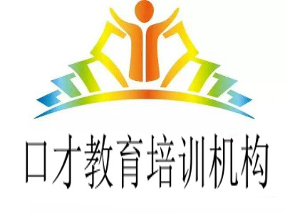 口才教育培训机构