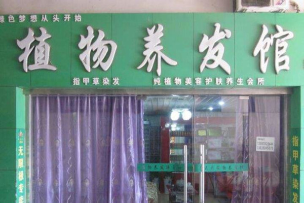 【植物养发馆加盟】详细流程助您顺利开植物养发馆加盟店！