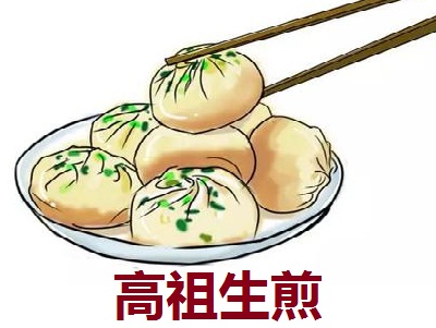 高祖生煎加盟费