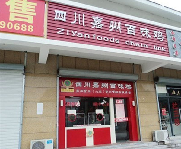 百味鸡加盟_开店加盟百味鸡，轻松赚钱有奔头！
