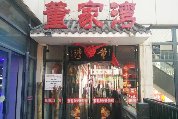 董家湾火锅加盟费