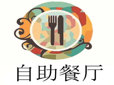 自助餐厅
