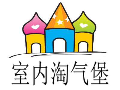 室内淘气堡