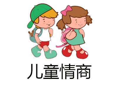 儿童情商加盟费