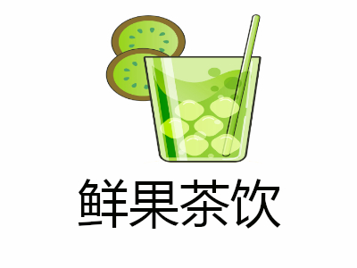 鲜果茶饮加盟