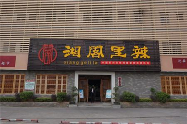 湘阁里辣湘菜馆加盟费