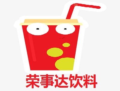 荣事达饮料加盟