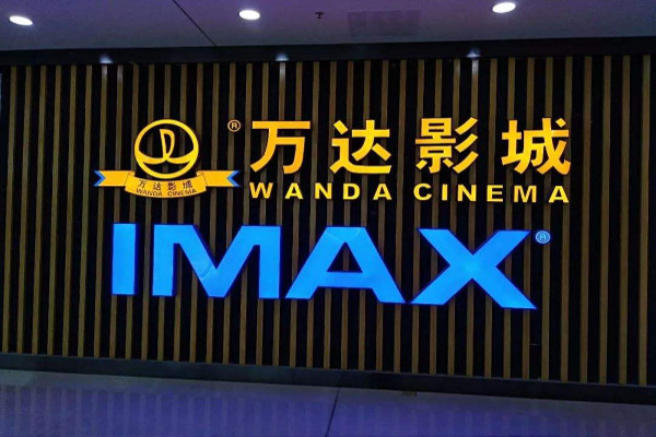 加盟万达影城多少钱