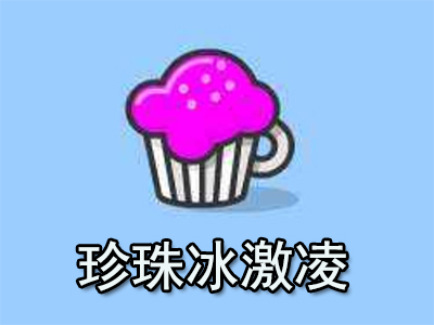 珍珠冰激凌