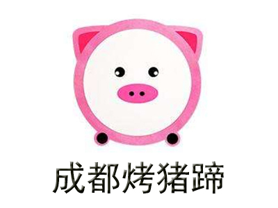 成都烤猪蹄加盟费