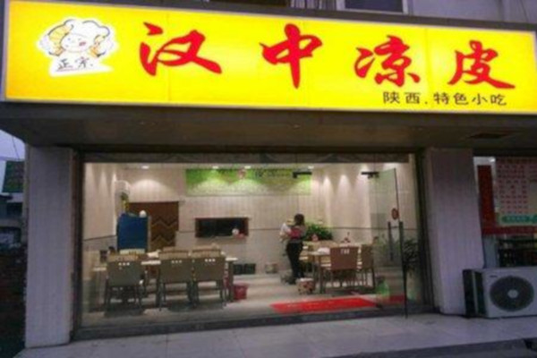 汉中凉皮加盟费