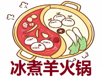 冰煮羊火锅加盟
