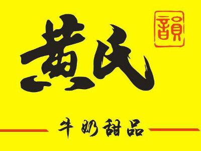 黄氏甜品加盟费