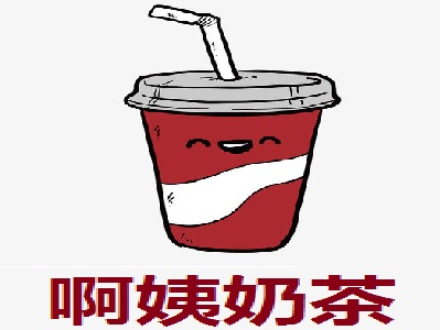 啊姨奶茶加盟