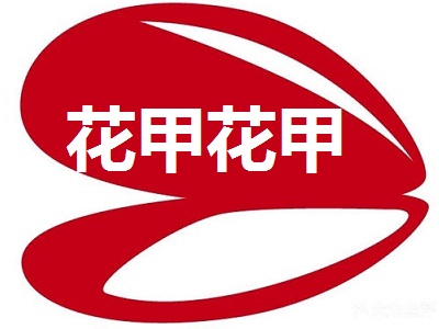 花甲花甲