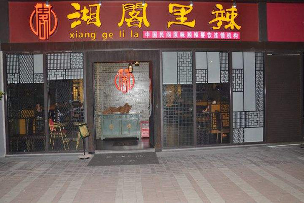 湘阁里辣湘菜馆加盟费