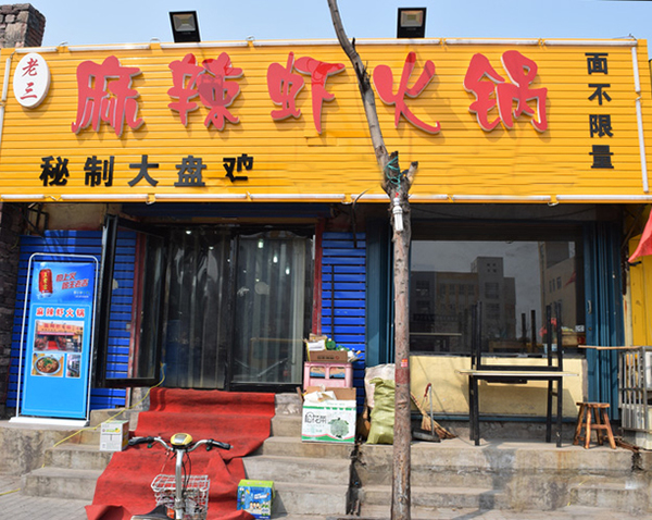 麻辣虾火锅加盟门店