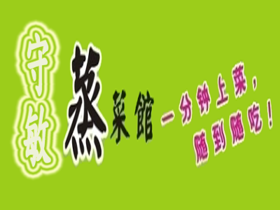 守敏蒸菜馆加盟电话