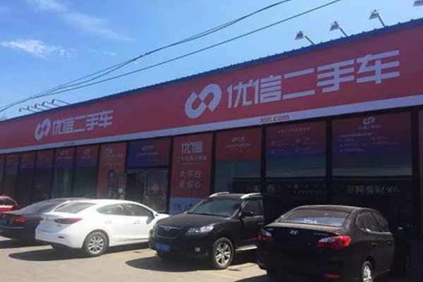 优信二手车加盟，加盟优信二手车，多方位助您轻松创业！