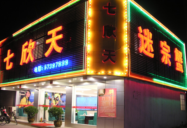 七欣天迷宗蟹加盟费